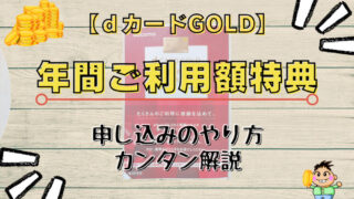 dカードゴールド年間ご利用額特典2022】申し込みのやり方までを