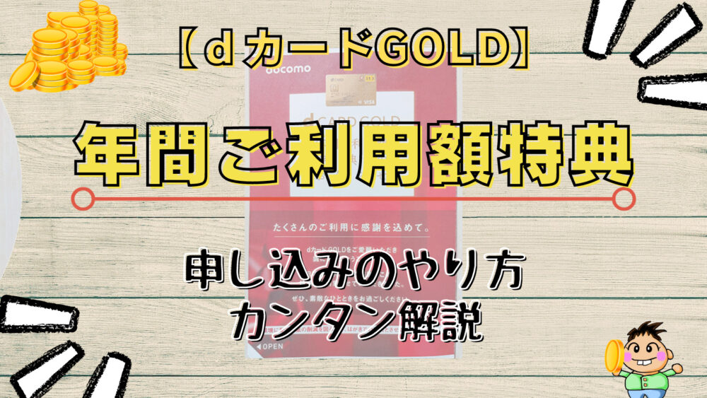 dカードゴールド年間ご利用額特典2022】申し込みのやり方までを